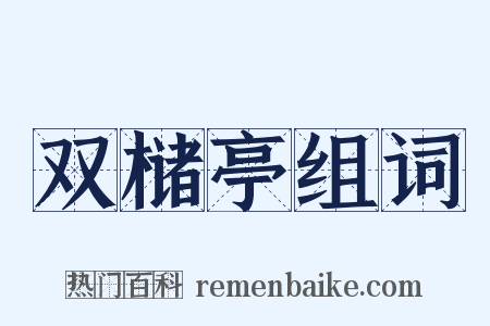 双槠亭组词是什么意思的图片